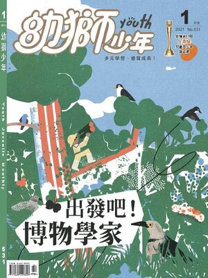 cover image of Youth Juvenile Monthly 幼獅少年